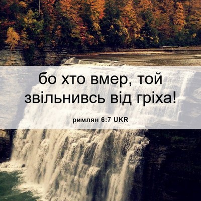 Picture 06 - римлян 6:7 UKR - бо хто вмер, той звільнивсь - Bible Verse Picture