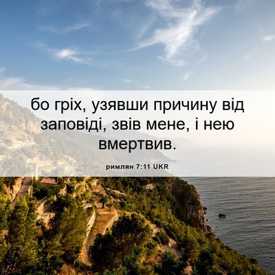 Picture 06 - римлян 7:11 UKR - бо гріх, узявши причину від - Bible Verse Picture
