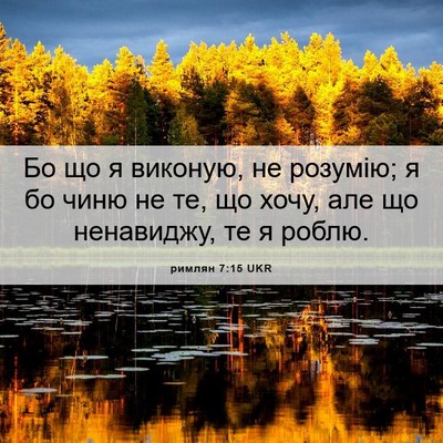 Picture 06 - римлян 7:15 UKR - Бо що я виконую, не розумію; - Bible Verse Picture
