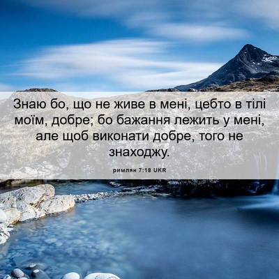 Picture 06 - римлян 7:18 UKR - Знаю бо, що не живе в мені, - Bible Verse Picture