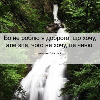 Picture 06 - римлян 7:19 UKR - Бо не роблю я доброго, що - Bible Verse Picture
