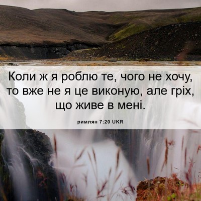 Picture 06 - римлян 7:20 UKR - Коли ж я роблю те, чого не - Bible Verse Picture