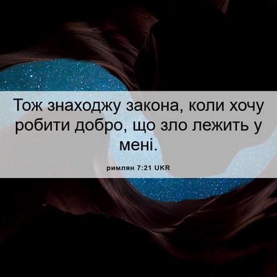Picture 06 - римлян 7:21 UKR - Тож знаходжу закона, коли - Bible Verse Picture