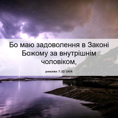 Picture 06 - римлян 7:22 UKR - Бо маю задоволення в - Bible Verse Picture