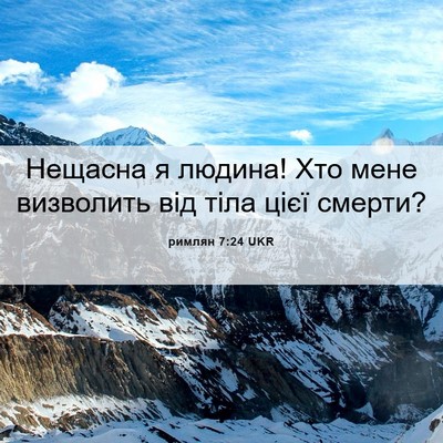 Picture 06 - римлян 7:24 UKR - Нещасна я людина! Хто мене - Bible Verse Picture