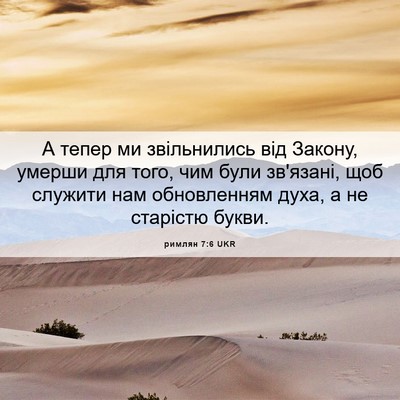 Picture 06 - римлян 7:6 UKR - А тепер ми звільнились від - Bible Verse Picture