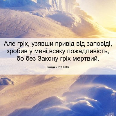 Picture 06 - римлян 7:8 UKR - Але гріх, узявши привід від - Bible Verse Picture