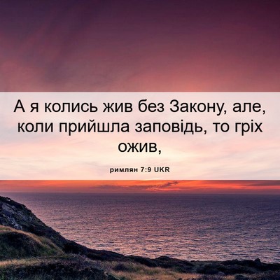 Picture 06 - римлян 7:9 UKR - А я колись жив без Закону, - Bible Verse Picture