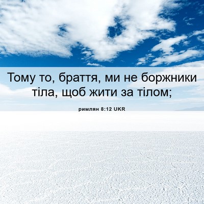 Picture 06 - римлян 8:12 UKR - Тому то, браття, ми не - Bible Verse Picture