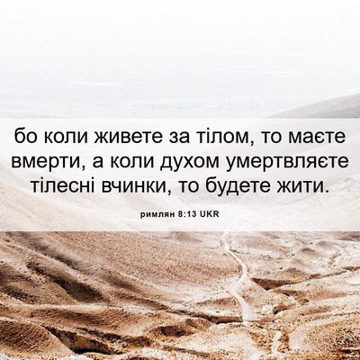 Picture 06 - римлян 8:13 UKR - бо коли живете за тілом, то - Bible Verse Picture