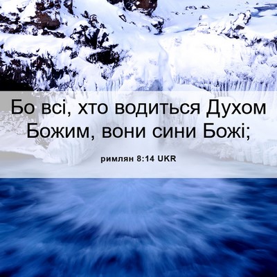 Picture 06 - римлян 8:14 UKR - Бо всі, хто водиться Духом - Bible Verse Picture
