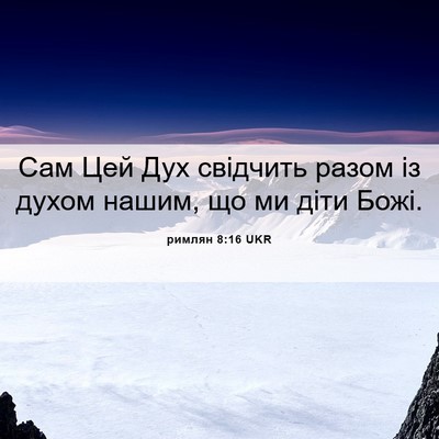Picture 06 - римлян 8:16 UKR - Сам Цей Дух свідчить разом - Bible Verse Picture