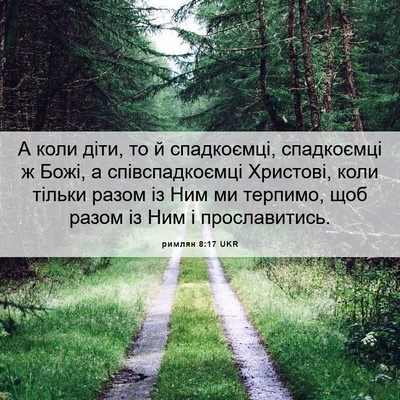 Picture 06 - римлян 8:17 UKR - А коли діти, то й - Bible Verse Picture