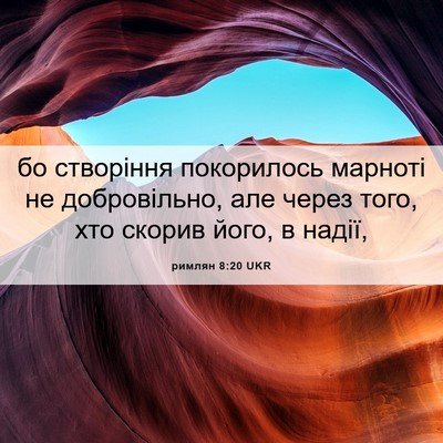 Picture 06 - римлян 8:20 UKR - бо створіння покорилось - Bible Verse Picture