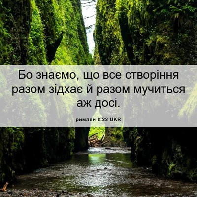 Picture 06 - римлян 8:22 UKR - Бо знаємо, що все створіння - Bible Verse Picture