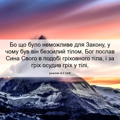 Picture 06 - римлян 8:3 UKR - Бо що було неможливе для - Bible Verse Picture