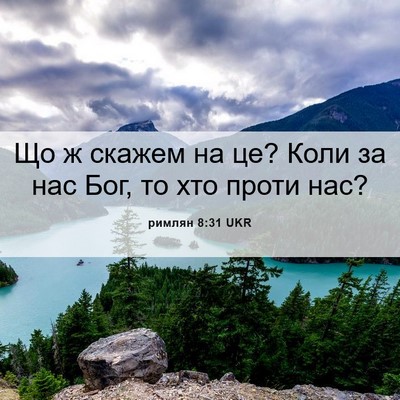 Picture 06 - римлян 8:31 UKR - Що ж скажем на це? Коли за - Bible Verse Picture