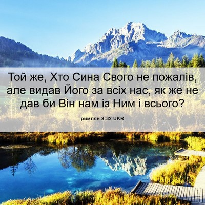 Picture 06 - римлян 8:32 UKR - Той же, Хто Сина Свого не - Bible Verse Picture