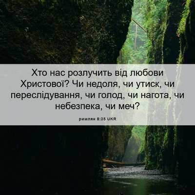 Picture 06 - римлян 8:35 UKR - Хто нас розлучить від - Bible Verse Picture