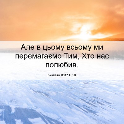 Picture 06 - римлян 8:37 UKR - Але в цьому всьому ми - Bible Verse Picture