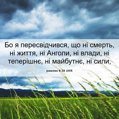 Picture 06 - римлян 8:38 UKR - Бо я пересвідчився, що ні - Bible Verse Picture