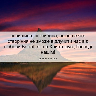 Picture 06 - римлян 8:39 UKR - ні вишина, ні глибина, ані - Bible Verse Picture