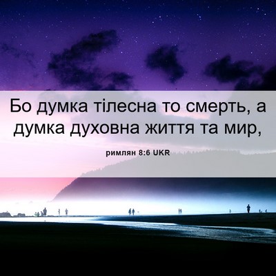 Picture 06 - римлян 8:6 UKR - Бо думка тілесна то смерть, - Bible Verse Picture