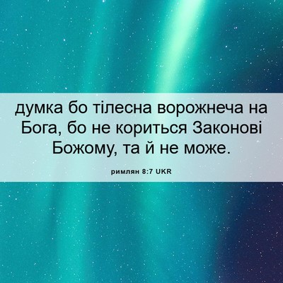 Picture 06 - римлян 8:7 UKR - думка бо тілесна ворожнеча - Bible Verse Picture