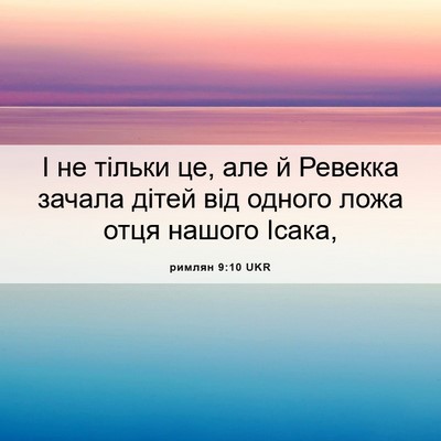Picture 06 - римлян 9:10 UKR - І не тільки це, але й - Bible Verse Picture