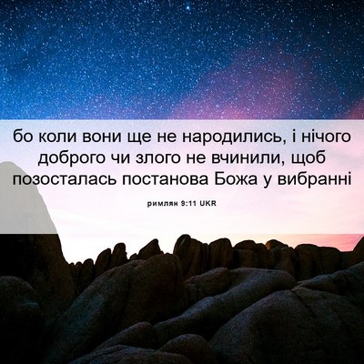 Picture 06 - римлян 9:11 UKR - бо коли вони ще не - Bible Verse Picture