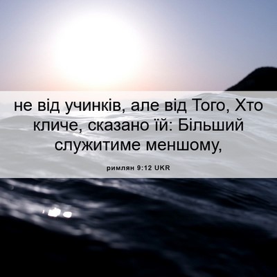 Picture 06 - римлян 9:12 UKR - не від учинків, але від - Bible Verse Picture