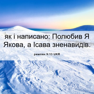 Picture 06 - римлян 9:13 UKR - як і написано: Полюбив Я - Bible Verse Picture