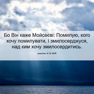 Picture 06 - римлян 9:15 UKR - Бо Він каже Мойсеєві: - Bible Verse Picture