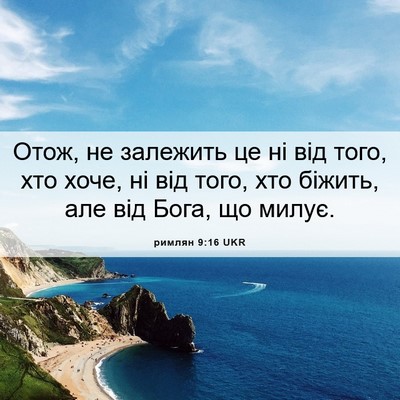 Picture 06 - римлян 9:16 UKR - Отож, не залежить це ні від - Bible Verse Picture