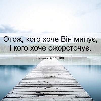 Picture 06 - римлян 9:18 UKR - Отож, кого хоче Він милує, і - Bible Verse Picture
