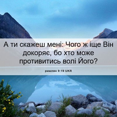 Picture 06 - римлян 9:19 UKR - А ти скажеш мені: Чого ж іще - Bible Verse Picture