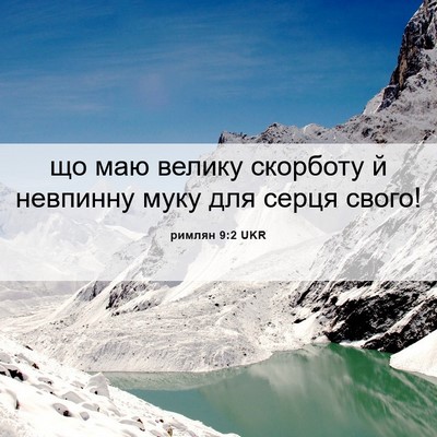 Picture 06 - римлян 9:2 UKR - що маю велику скорботу й - Bible Verse Picture