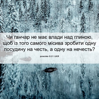 Picture 06 - римлян 9:21 UKR - Чи ганчар не має влади над - Bible Verse Picture