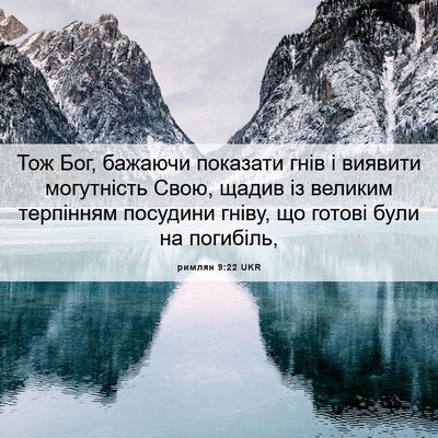 Picture 06 - римлян 9:22 UKR - Тож Бог, бажаючи показати - Bible Verse Picture