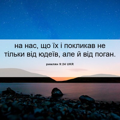 Picture 06 - римлян 9:24 UKR - на нас, що їх і покликав не - Bible Verse Picture