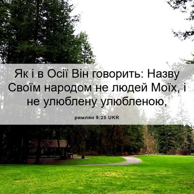Picture 06 - римлян 9:25 UKR - Як і в Осії Він говорить: - Bible Verse Picture