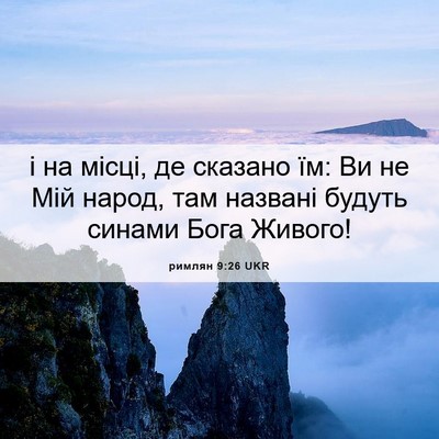 Picture 06 - римлян 9:26 UKR - і на місці, де сказано їм: - Bible Verse Picture