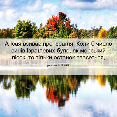 Picture 06 - римлян 9:27 UKR - А Ісая взиває про Ізраїля: - Bible Verse Picture