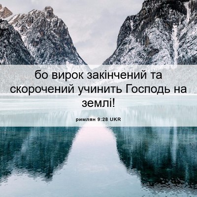 Picture 06 - римлян 9:28 UKR - бо вирок закінчений та - Bible Verse Picture