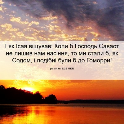 Picture 06 - римлян 9:29 UKR - І як Ісая віщував: Коли б - Bible Verse Picture