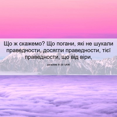 Picture 06 - римлян 9:30 UKR - Що ж скажемо? Що погани, які - Bible Verse Picture