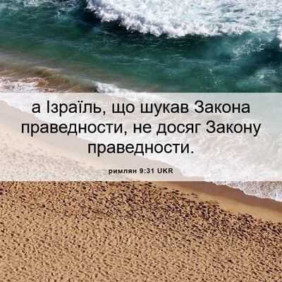 Picture 06 - римлян 9:31 UKR - а Ізраїль, що шукав Закона - Bible Verse Picture