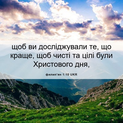 Picture 06 - филип'ян 1:10 UKR - щоб ви досліджували те, що - Bible Verse Picture