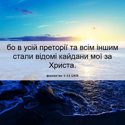 Picture 06 - филип'ян 1:13 UKR - бо в усій преторії та всім - Bible Verse Picture