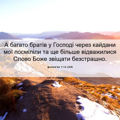 Picture 06 - филип'ян 1:14 UKR - А багато братів у Господі - Bible Verse Picture